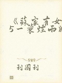 《苏家有女1v5一蓑烟雨》