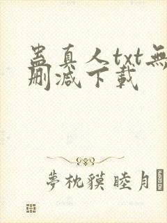 蛊真人txt无删减下载