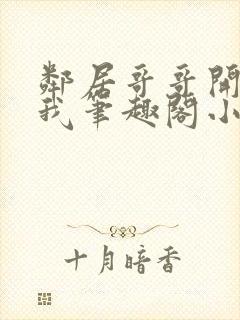 邻居哥哥开发了我笔趣阁小说