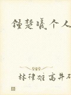 钟楚曦个人简历