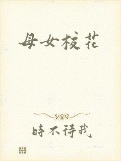 母女校花
