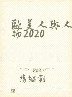 欧美人与人动人物2020