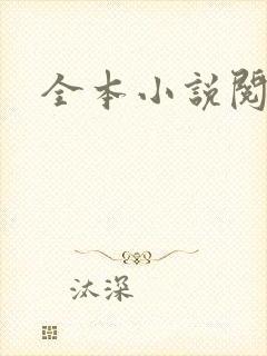 全本小说阅读网