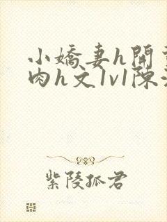 小娇妻h开荤粗肉h文1v1陈浩