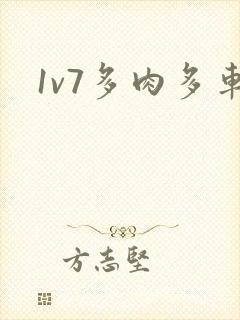 1v7多肉多车封面