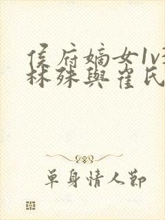 侯府嫡女1v3林殊与崔氏的小说