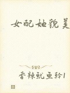 女配她貌美如花