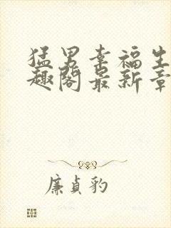 猛男幸福生活笔趣阁最新章节小说