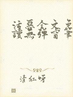 活恶全文免费阅读无弹窗笔趣阁