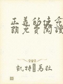 正义的使命厉元朗免费阅读