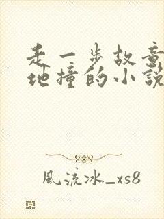 走一步故意深深地撞的小说