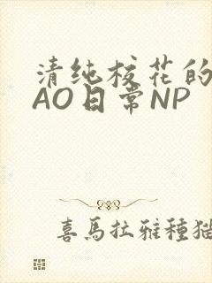 清纯校花的被CAO日常NP