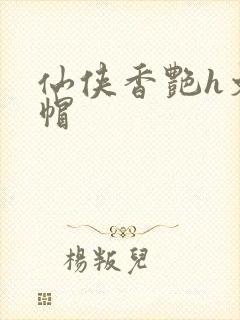 仙侠香艳h文绿帽