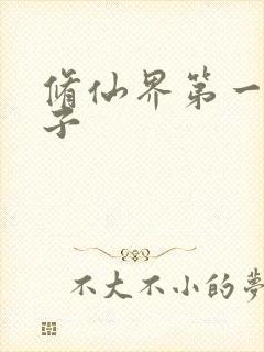 修仙界第一病秧子封面