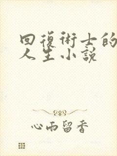 回复术士的重来人生小说