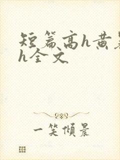 短篇高h黄暴辣h全文