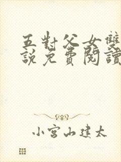 五对父女双飞小说免费阅读