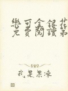 乐可金银花全文免费阅读第1章