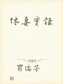 休妻实录