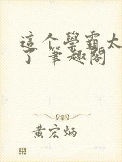 这个学霸太听劝了 笔趣阁封面