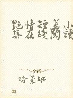 艳情短篇小说合集在线阅读