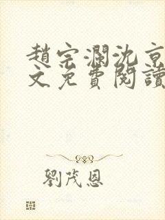 赵宗澜沈京霓全文免费阅读笔趣阁