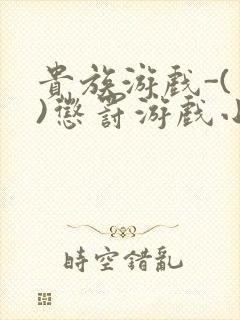 贵族游戏-(一)惩罚游戏小说