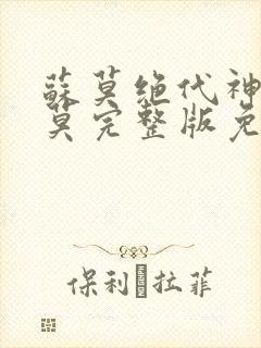 苏莫绝代神主苏莫完整版免费阅读无弹窗封面