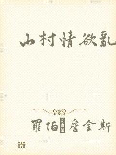 山村情欲乱小说