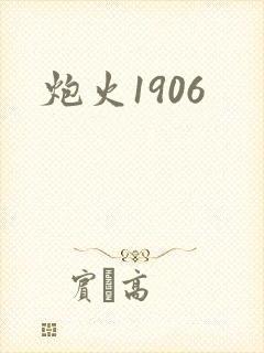 炮火1906封面
