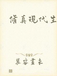 修真现代生活录