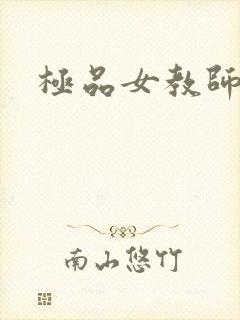 极品女教师封面