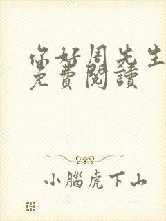 你好周先生小说免费阅读