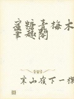 蜜糖青梅木天蓼笔趣阁