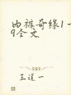 内裤奇缘1一39全文