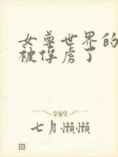 女尊世界的魔王被俘虏了封面