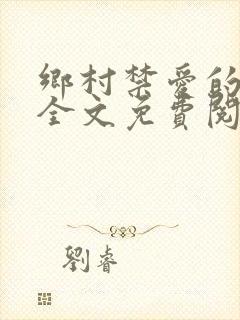 乡村禁爱的小说全文免费阅读