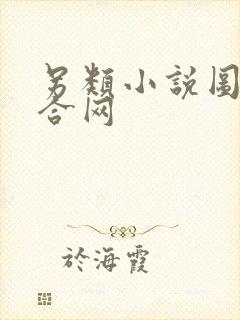 另类小说图片综合网