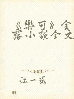 《乐可》金银花露小说全文免费阅读