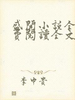 盛开小说全文免费阅读全文无弹窗封面