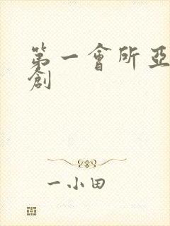 第一会所亚有原创