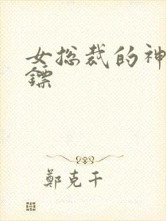 女总裁的神级保镖