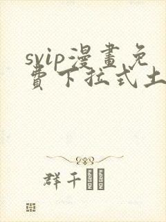 svip漫画免费下拉式土豪漫画