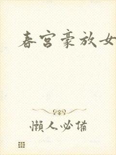 春宫豪放女