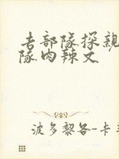 去部队探亲被全队肉辣文