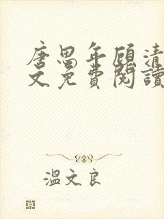 唐思年顾清然全文免费阅读笔趣阁