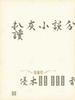 扒灰小说分节阅读