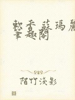 软香 苏玛丽 笔趣阁