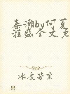 春潮by何夏江淮盛全文免费阅读笔趣阁