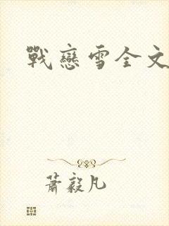 战恋雪全文阅读封面